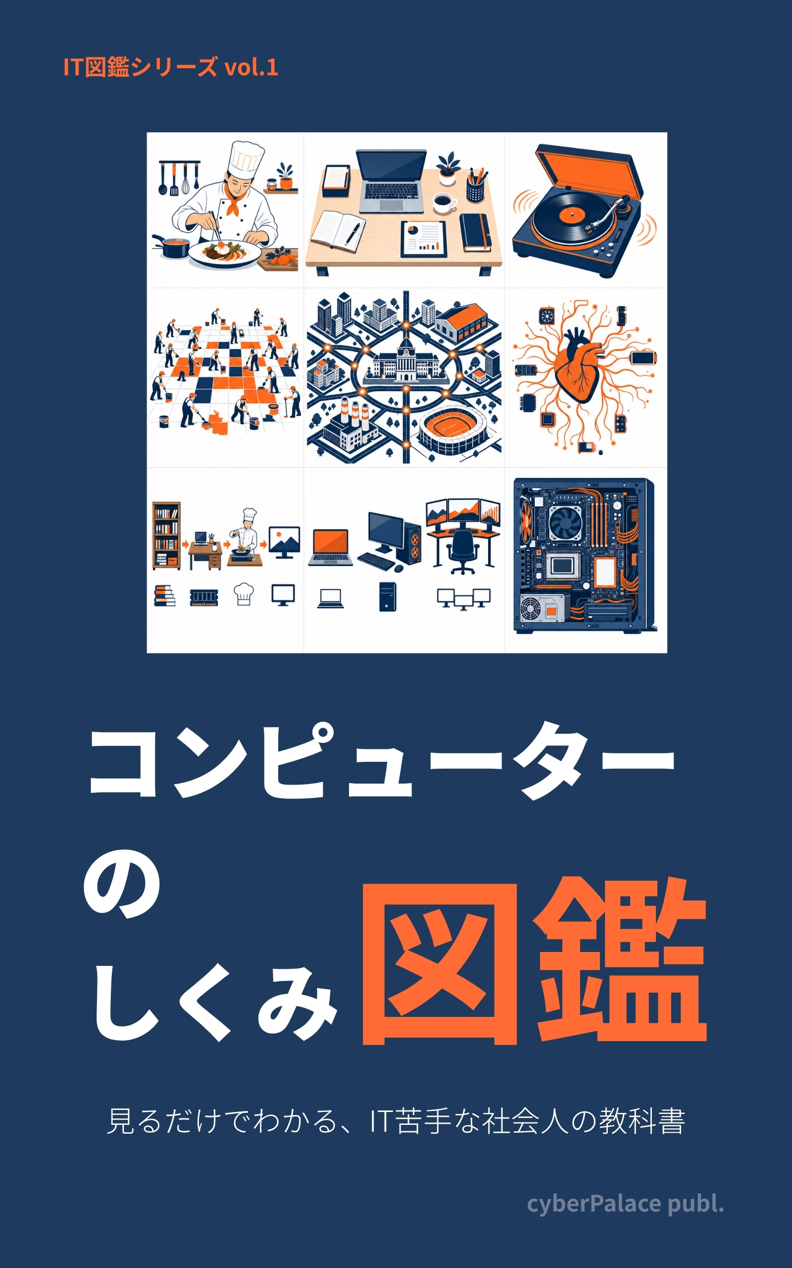 コンピューターのしくみ図鑑の表紙