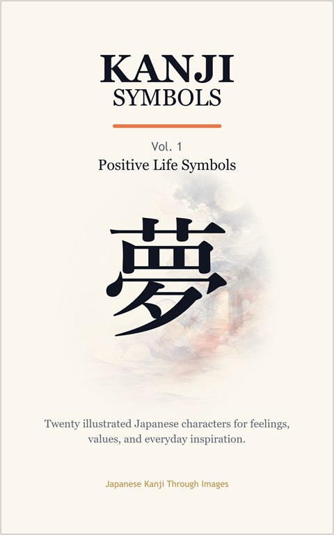 Kindle書籍 Kanji Symbols Vol. 1の表紙