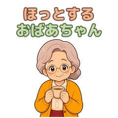 LINEスタンプ ほっとするおばあちゃん