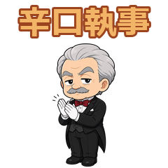 LINEスタンプ 辛口執事の日常